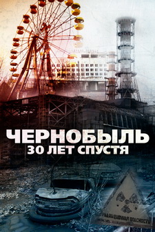 Чернобыль: 30 лет спустя / Chernobyl 30 Years On (2016)