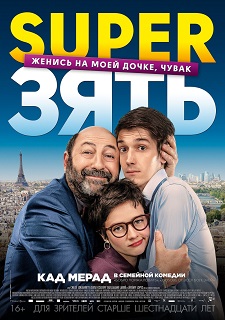 SuperЗять / Le gendre de ma vie (2018)