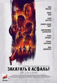 Закатать в асфальт / Dragged Across Concrete (2018)