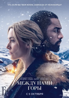 Между нами горы / The Mountain Between Us (2017)