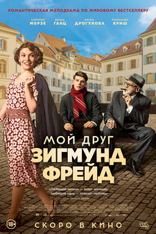 Мой друг Зигмунд Фрейд / Der Trafikant (2018)