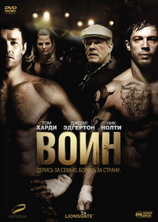 Воин / Warrior (2011)