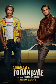 Однажды в… Голливуде / Once Upon a Time... in Hollywood (2019)