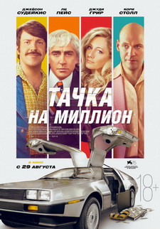 Тачка на миллион / Driven (2018)