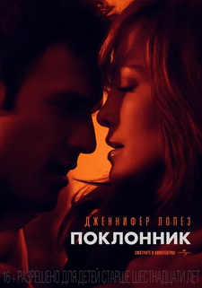 Поклонник / The Boy Next Door (2014)