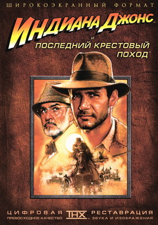 Индиана Джонс и последний крестовый походс/ Indiana Jones and the Last Crusade (1989)