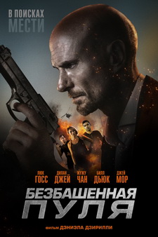 Безбашенная пуля / Hollow Point (2019)