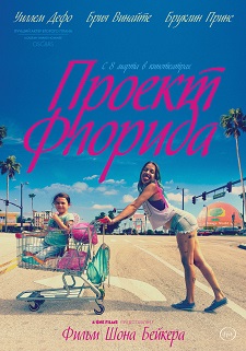 Проект Флорида / The Florida Project (2017)