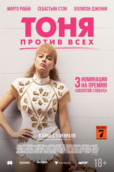 Тоня против всех / I, Tonya (2017)