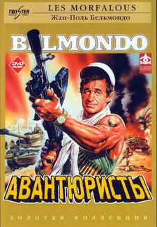 Авантюристы / Les morfalous (1984)