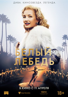 Белый лебедь / Sonja: The White Swan (2018)