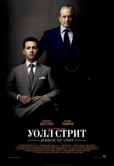 Уолл Стрит: Деньги не спят / Wall Street: Money Never Sleeps (2010)