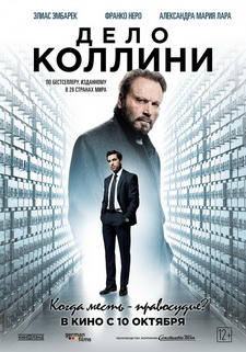 Дело Коллини / Der Fall Collini (2019)