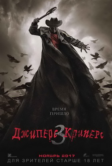 Джиперс Криперс 3 / Jeepers Creepers 3 (2017)