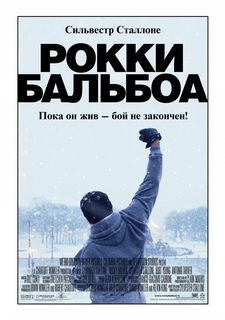 Рокки Бальбоа / Rocky Balboa (2006)