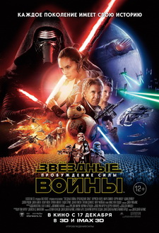 Звёздные войны: Эпизод 7 - Пробуждение силы / Star Wars: Episode VII - The Force Awa (2015)