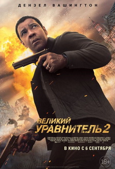 Великий уравнитель 2  / The Equalizer 2 (2018)