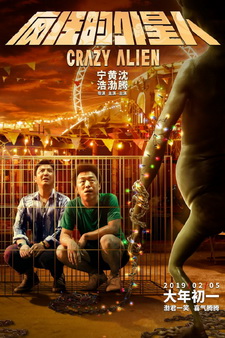 Сумасшедший пришелец / Crazy Alien / Feng kuang de wai xing ren (2019)