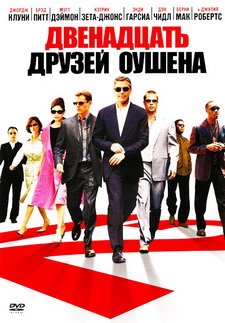 Двенадцать друзей Оушена / Ocean's Twelve (2004)