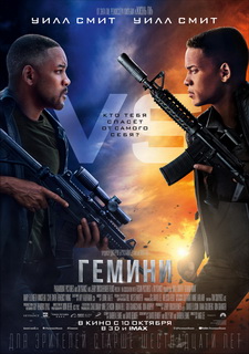 Гемини / Gemini Man (2019)