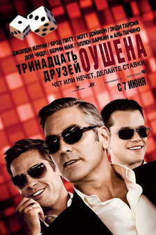 Тринадцать друзей Оушена / Ocean's Thirteen (2007)