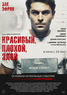 Красивый, плохой, злой / Extremely Wicked, Shockingly Evil and Vile (2019)