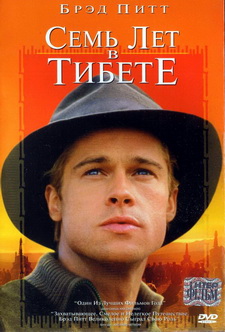 Семь лет в Тибете / Seven Years in Tibet (1997)