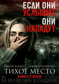 Тихое место / A Quiet Place (2018)