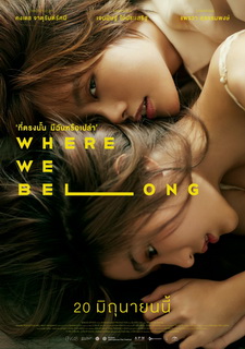 Там, где мы должны быть / Where We Belong (2019)