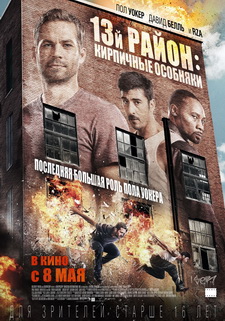 13-й район: Кирпичные особняки / Brick Mansions (2013)