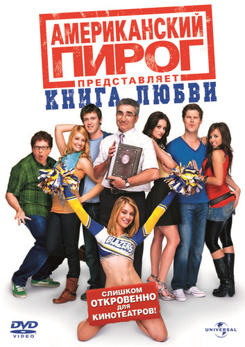 Американский пирог 7: Книга любви / American Pie 7: Presents the Book of Love (2009)