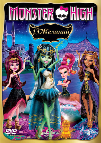 Monster High: 13 желаний  / Monster High: 13 Wishes (2013)