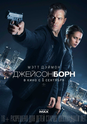 Джейсон Борн  / Jason Bourne  (2016)