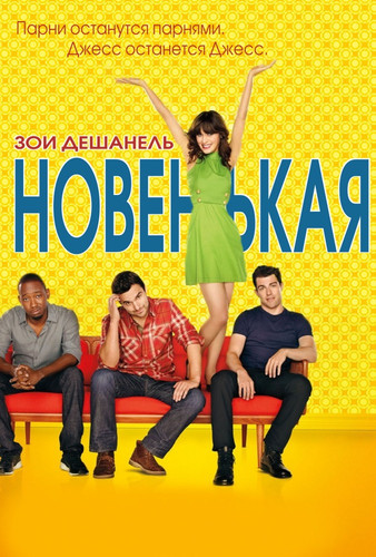 Новенькая / New Girl  (Сериал 2011 – 2018) [Все Сезоны]