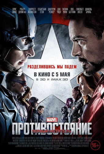 Первый мститель: Противостояние / Captain America: Civil War  (2016)