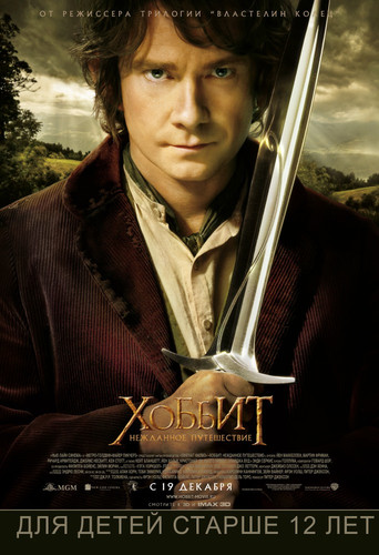 Хоббит: Нежданное путешествие / The Hobbit: An Unexpected Journey (2012)