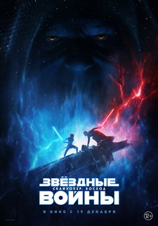 Звёздные Войны: Скайуокер. Восход / Star Wars: The Rise of Skywalker (2019)