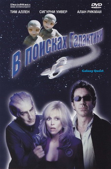 В поисках галактики / Galaxy Quest (1999)