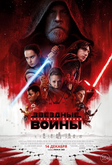 Звёздные войны: Последние джедаи / Star Wars: Episode VIII - The Last Jedi (2017)