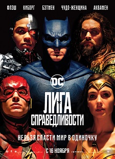 Лига справедливости / Justice League (2017)