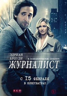 Журналист / Manhattan Night (2015)