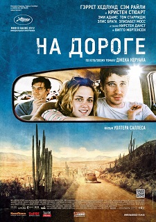 На дороге / On the Road (2012)