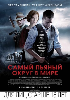 Самый пьяный округ в мире / Lawless (2012)