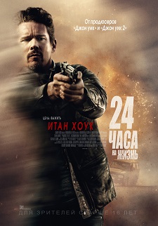 24 часа на жизнь / 24 Hours to Live (2017)