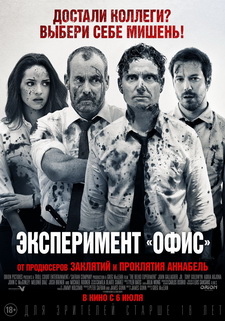 Эксперимент «Офис» / The Belko Experiment (2017)