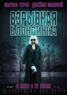 Взрывная блондинка / Atomic Blonde (2017)