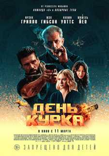 День курка / Boss Level (2019)