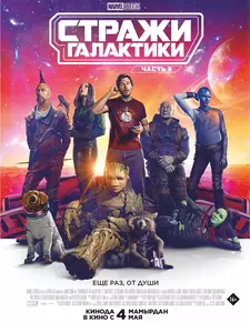 Стражи Галактики. Часть 3 / Guardians of the Galaxy Vol. 3 (2023)