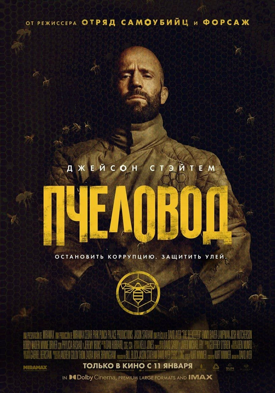 Пчеловод / The Beekeeper (2024) смотреть онлайн бесплатно 720p - Боевики