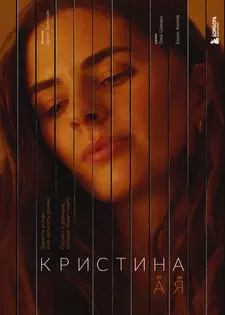 Кристина от А до Я (Сериал 2023)